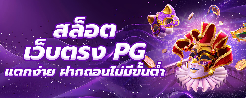 สล็อตเว็บตรง